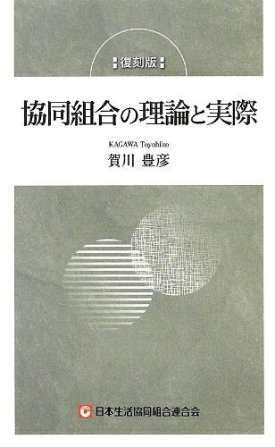 【中古】 【復刻版】協同組合の理論と実際