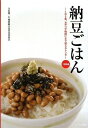 【中古】 納豆ごはん ~1日3食、おやつや晩酌にまで使えるレシピ~