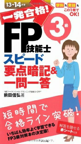【中古】 一発合格! FP技能士3級要点スピード要点暗記&一問一答13-14年版