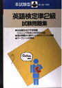 【中古】 英語検定準2級試験問題集 本試験型