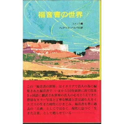 【お届け日について】お届け日の"指定なし"で、記載の最短日より早くお届けできる場合が多いです。お品物をなるべく早くお受け取りしたい場合は、お届け日を"指定なし"にてご注文ください。お届け日をご指定頂いた場合、ご注文後の変更はできかねます。【要注意事項】掲載されておりますお写真画像は全てイメージとなり、お送りするものを保証するものではございませんので、必ず下記事項を一読ください。【お品物お届けまでの流れについて】・ご注文：24時間365日受け付けております。・ご注文の確認と入金：入金*が完了いたしましたらお品物の手配をさせていただきます・お届け：商品ページにございます最短お届け日数±3日前後でのお届けとなります。*前払いやお支払いが遅れた場合は入金確認後配送手配となります、ご理解くださいますようお願いいたします。【中古品の不良対応について】・お品物に不具合がある場合、到着より7日間は返品交換対応*を承ります。初期不良がございましたら、購入履歴の「ショップへお問い合わせ」より不具合内容を添えてご連絡ください。*代替え品のご提案ができない場合ご返金となりますので、ご了承ください。・お品物販売前に動作確認をしておりますが、中古品という特性上配送時に問題が起こる可能性もございます。お手数おかけいたしますが、お品物ご到着後お早めにご確認をお願い申し上げます。【在庫切れ等について】弊社は他モールと併売を行っている兼ね合いで、在庫反映システムの処理が遅れてしまい在庫のない商品が販売中となっている場合がございます。完売していた場合はメールにてご連絡いただきますの絵、ご了承ください。【重要】・当社中古品は、製品を利用する上で問題のないものを取り扱っておりますので、ご安心して、ご購入いただければ幸いです。・商品の画像及びシリアルナンバーを弊社の方で控えておりますので、すり替え・模造品対策店舗として安心してお買い求めください。・中古本の特性上【ヤケ、破れ、折れ、メモ書き、匂い、レンタル落ち】等がある場合がございます。・レンタル落ちの場合、タグ等が張り付いている場合がございますが、使用する上で問題があるものではございません。・商品名に【付属、特典、○○付き、ダウンロードコード】等の記載があっても中古品の場合は基本的にこれらは付属致しません。下記はメーカーインフォになりますため、保証等の記載がある場合や、付属品詳細の記載がある場合がございますが、こちらの製品は中古品ですのでメーカー保証の対象外となり、付属品に関しましても、製品の機能として損なわない付属品（保存袋、ストラップ...ect）は基本的には付属いたしません。かならずご理解いただいた上で、ご購入ください。福音書の世界