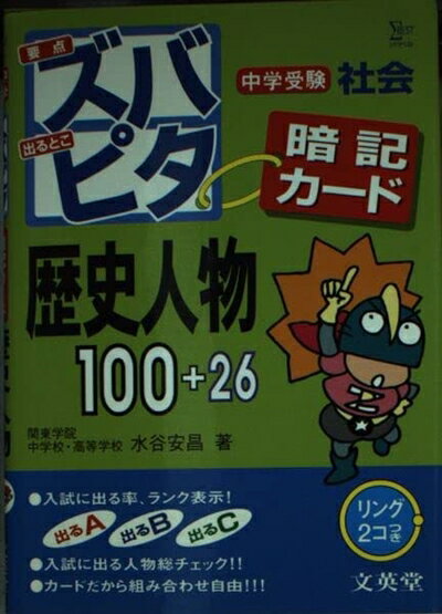 楽天市場】中学受験ズバピタ暗記カード社会歴史年代 (シグマ
