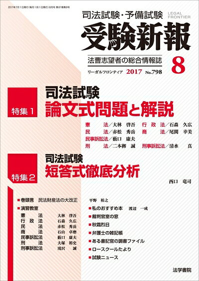 【中古】 受験新報 2017年 08 月号 [雑誌]