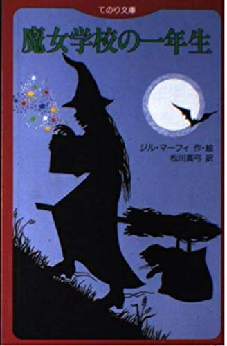 【中古】 魔女学校の一年生 (てのり文庫 105)