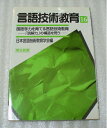 【中古】 言語技術教育 16