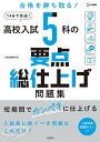 【中古】 高校入試 5科の要点総仕上げ問題集
