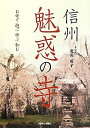 【中古】 信州魅惑の寺 お寺で遊ぶ・学ぶ・和む
