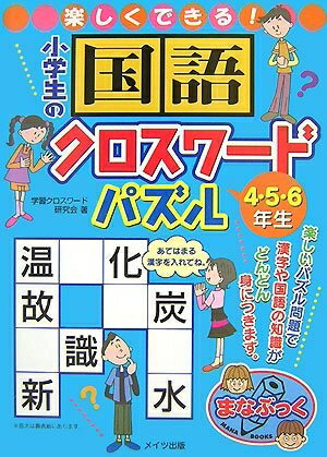 【中古】 楽しくできる!小学生の国語クロスワ-ドパズル (4・5・6年生) (まなぶっく)