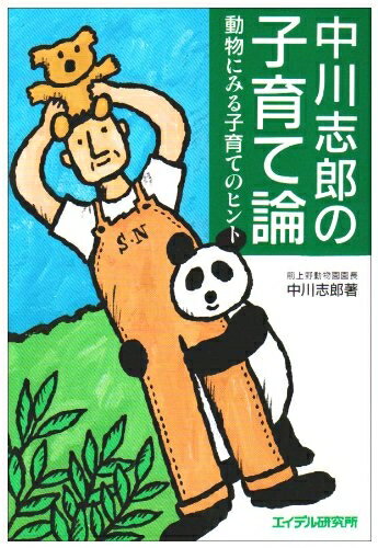 【中古】 中川志郎の子育て論: 動物にみる子育てのヒント