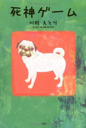 Nonfiction - 【中古】 死神ゲーム