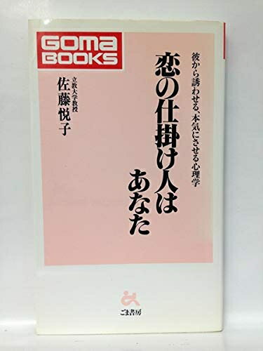 【中古】 恋の仕掛け人はあなた (ゴマブックス 640)