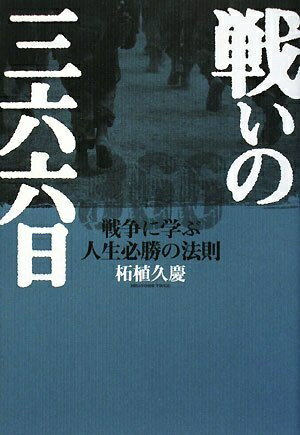 【中古】 戦いの三六六日 戦争に学ぶ人生必勝の法則