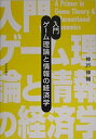 【中古】 入門 ゲーム理論と情報の経済学