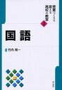【中古】 国語 (授業づくりで変える高校の教室) (授業づくりで変える高校の教室 2)