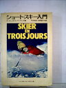 【中古】 ショート・スキー入門