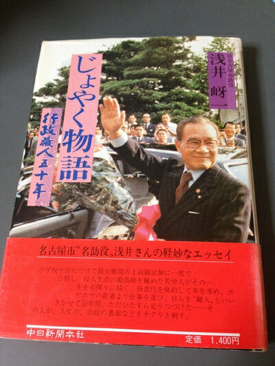 【中古】 じょやく物語: 行政職人五十年