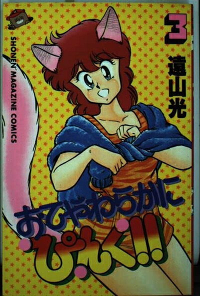 【中古】 おてやわらかにピンク!! 3 (少年マガジンコミックス)