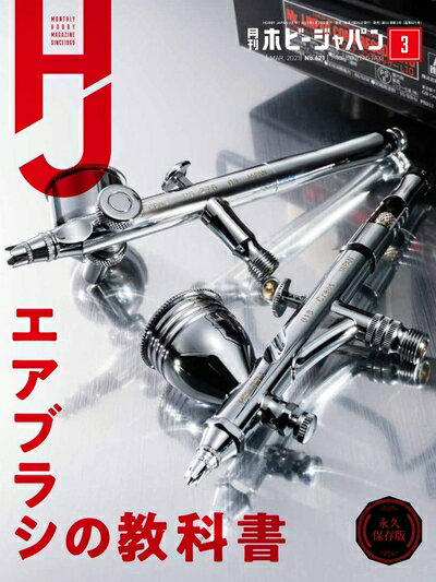 【中古】 月刊ホビージャパン2021年3月号