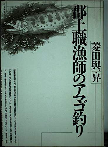 【中古】 郡上職漁師のアマゴ釣り