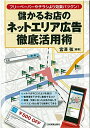 【中古】 儲かるお店のネットエリア広告徹底活用術