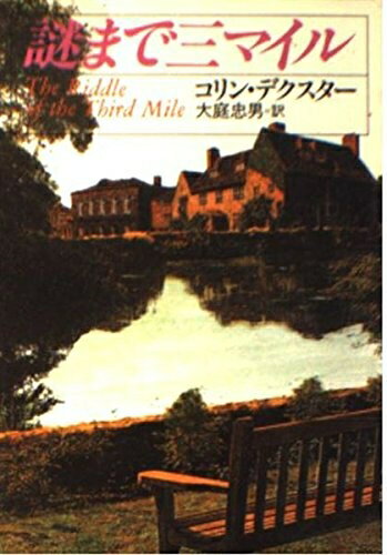 【中古】 謎まで三マイル (ハヤカワ・ミステリ文庫 テ 4-6)