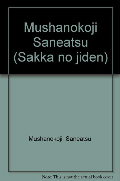 Paperbacks （Nonfiction） - 【中古】 武者小路実篤: 自分の歩いた道/思い出の人々 (シリーズ・人間図書館)