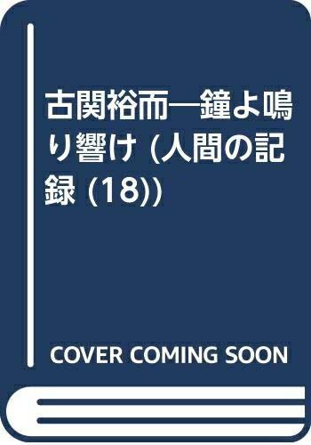 【中古】 古関裕而―鐘よ鳴り響け (人間の記録)