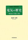 【中古】 電気の歴史: 物理教育・理科教育資料 電気教材の理論と実験