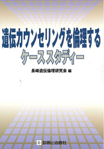 【中古】 遺伝カウンセリングを倫理するケーススタディー