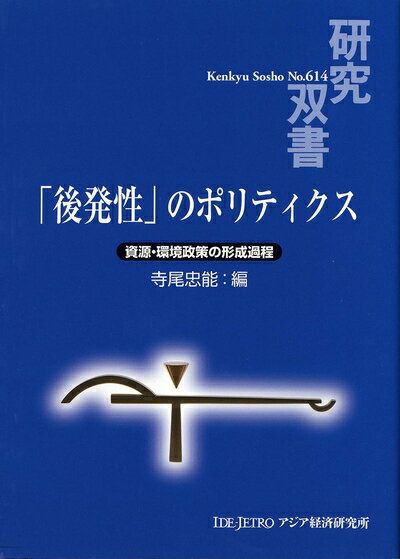 【中古】 「後発性」のポリティクス: 資源・環境政策の形成過程 (研究双書 614)