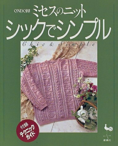 【中古】 ミセスのニットシックでシンプル: 付録テクニックガイド