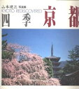 【中古】 四季京都: 山本建三写真集