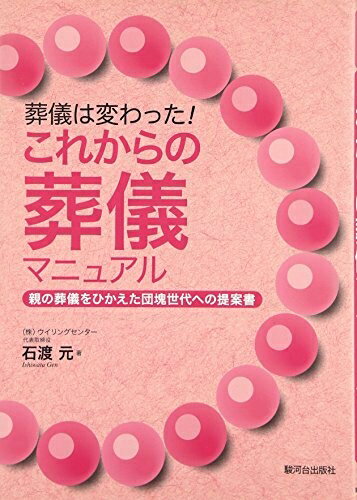 【中古】 葬儀は変わった!これからの葬儀マニュアル: 親の葬儀をひかえた団塊世代への提案書