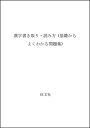 【中古】 漢字書き取り・読み方 (基礎からよくわかる問題集)