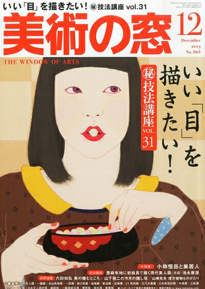 【お届け日について】お届け日の"指定なし"で、記載の最短日より早くお届けできる場合が多いです。お品物をなるべく早くお受け取りしたい場合は、お届け日を"指定なし"にてご注文ください。お届け日をご指定頂いた場合、ご注文後の変更はできかねます。【要注意事項】掲載されておりますお写真画像は全てイメージとなり、お送りするものを保証するものではございませんので、必ず下記事項を一読ください。【お品物お届けまでの流れについて】・ご注文：24時間365日受け付けております。・ご注文の確認と入金：入金*が完了いたしましたらお品物の手配をさせていただきます・お届け：商品ページにございます最短お届け日数±3日前後でのお届けとなります。*前払いやお支払いが遅れた場合は入金確認後配送手配となります、ご理解くださいますようお願いいたします。【中古品の不良対応について】・お品物に不具合がある場合、到着より7日間は返品交換対応*を承ります。初期不良がございましたら、購入履歴の「ショップへお問い合わせ」より不具合内容を添えてご連絡ください。*代替え品のご提案ができない場合ご返金となりますので、ご了承ください。・お品物販売前に動作確認をしておりますが、中古品という特性上配送時に問題が起こる可能性もございます。お手数おかけいたしますが、お品物ご到着後お早めにご確認をお願い申し上げます。【在庫切れ等について】弊社は他モールと併売を行っている兼ね合いで、在庫反映システムの処理が遅れてしまい在庫のない商品が販売中となっている場合がございます。完売していた場合はメールにてご連絡いただきますの絵、ご了承ください。【重要】・当社中古品は、製品を利用する上で問題のないものを取り扱っておりますので、ご安心して、ご購入いただければ幸いです。・商品の画像及びシリアルナンバーを弊社の方で控えておりますので、すり替え・模造品対策店舗として安心してお買い求めください。・中古本の特性上【ヤケ、破れ、折れ、メモ書き、匂い、レンタル落ち】等がある場合がございます。・レンタル落ちの場合、タグ等が張り付いている場合がございますが、使用する上で問題があるものではございません。・商品名に【付属、特典、○○付き、ダウンロードコード】等の記載があっても中古品の場合は基本的にこれらは付属致しません。下記はメーカーインフォになりますため、保証等の記載がある場合や、付属品詳細の記載がある場合がございますが、こちらの製品は中古品ですのでメーカー保証の対象外となり、付属品に関しましても、製品の機能として損なわない付属品（保存袋、ストラップ...ect）は基本的には付属いたしません。かならずご理解いただいた上で、ご購入ください。美術の窓 2013年 12月号 [雑誌]
