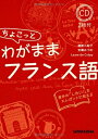 【中古】 CD2枚付 ちょこっとわがままフランス語