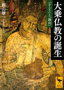 【中古】 大乗仏教の誕生 「さとり」と「廻向」 (講談社学術文庫 2672)