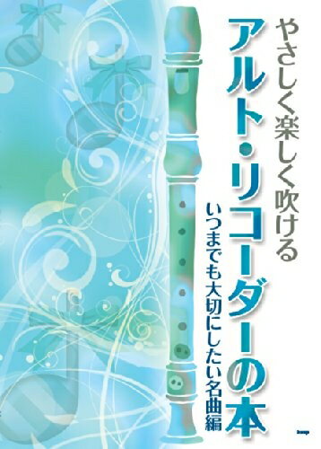 【中古】 やさしく楽しく吹ける アルトリコーダーの本 いつまでも大切にしたい名曲編 (楽譜)