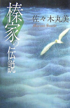 【中古】 榛家の伝説 (佐々木丸美コレクション 6)