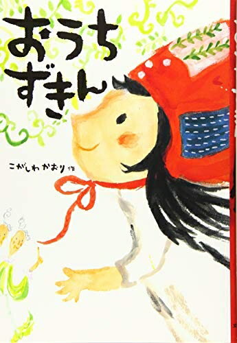 【中古】 おうちずきん (わくわくえどうわ)