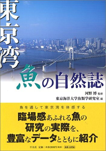 【中古】 東京湾 魚の自然誌
