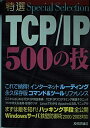 【中古】 特選TCP/IP500の技