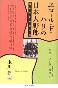 【中古】 エコ-ル・ド・パリの日本人野郎: 松尾邦之助交遊録 (玉川信明セレクション 日本アウトロー烈傳 2)
