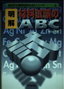 【中古】 明解 材料試験のABC (基本的な機械知識のABCシリーズ 4)