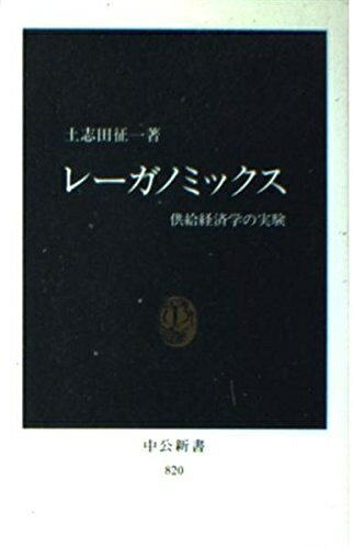 Employment Business and Economy - 【中古】 レーガノミックス: 供給経済学の実験 (中公新書 820)