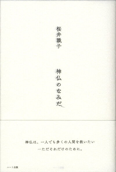 【中古】 神仏のなみだ