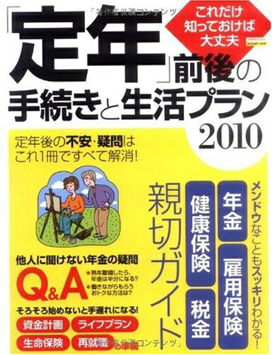 【中古】 「定年」前後の手続きと生活プラン2010 (エスカルゴムック 261)