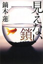 【中古】 見えない鎖