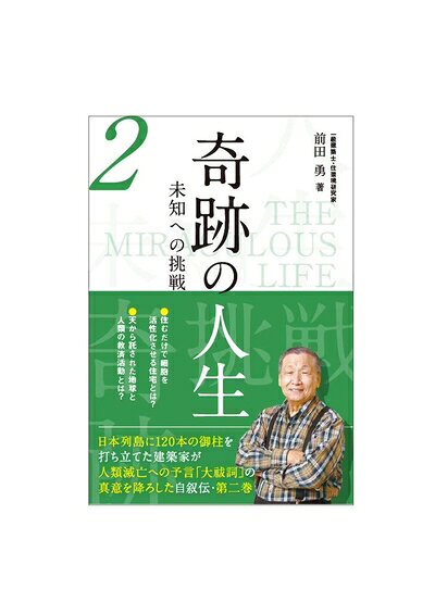 【中古】 奇跡の人生 未知への挑戦 2
