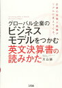 【中古】 グローバル企業のビジネスモデルをつかむ 英文決算書の読みかた